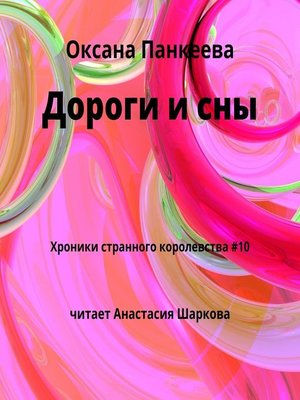 cover image of Дороги и сны